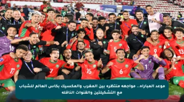 موعد المباراة.. مواجهة منتظرة بين المغرب والمكسيك بكأس العالم للشباب مع التشكيلتين والقنوات الناقلة